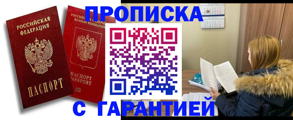 прописка гарантия в Братске