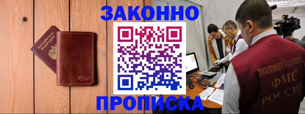 прописка в Братске